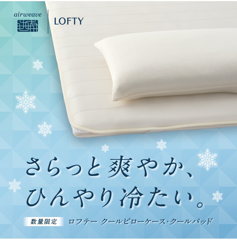 新発売　ロフテークールパッド・クールピローケース