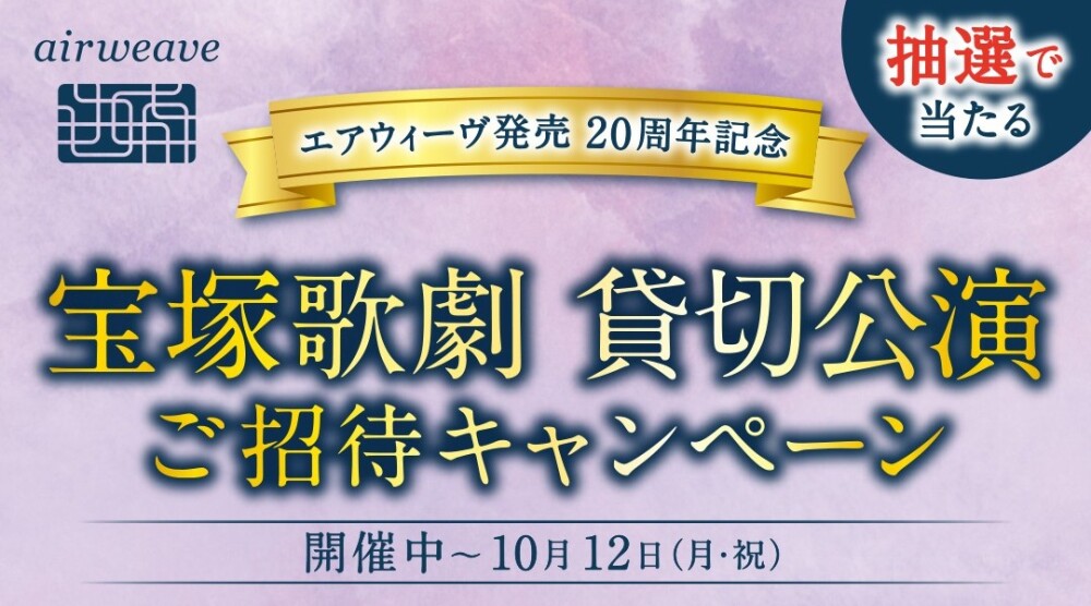 🌹宝塚歌劇　貸切公演　ご招待キャンペーン