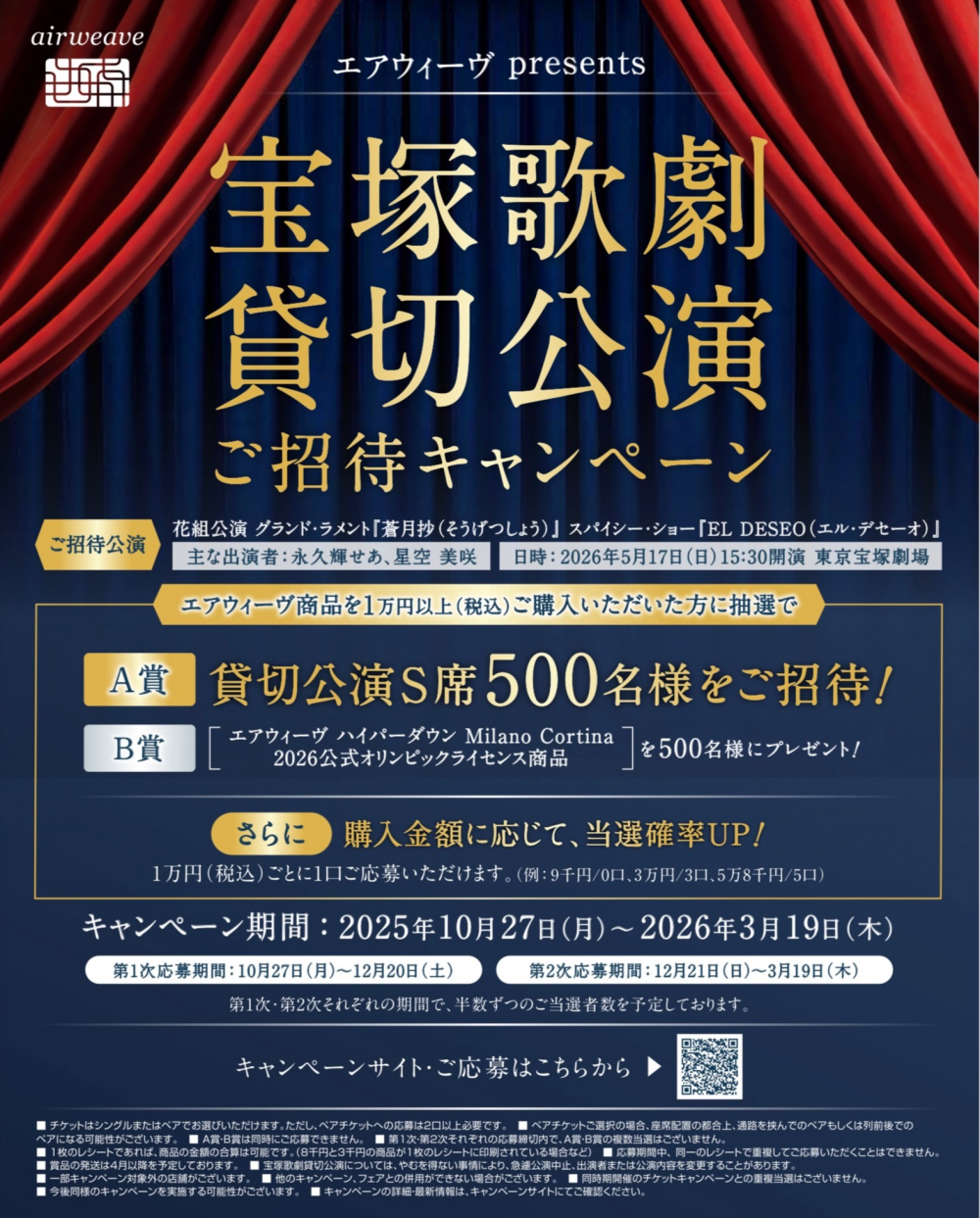 宝塚歌劇ご招待キャンペーン♪