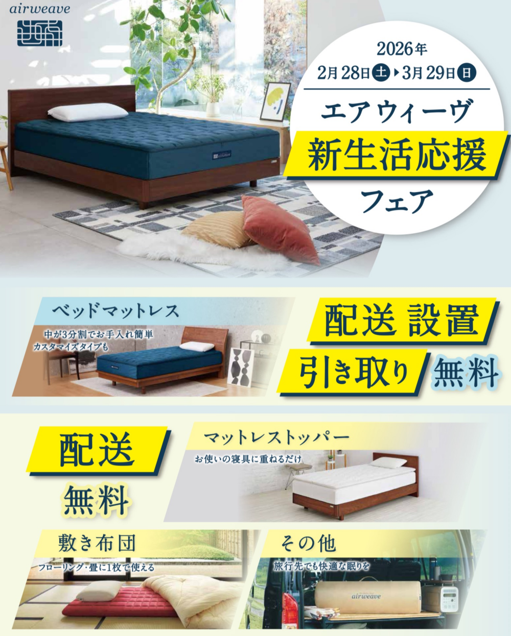 エアウィーヴ✨新生活応援✨フェア