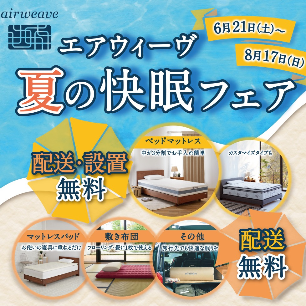夏の快眠フェア