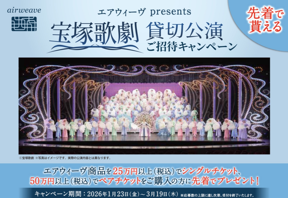 エアウィーヴ　宝塚歌劇貸切公演ご招待キャンペーン 