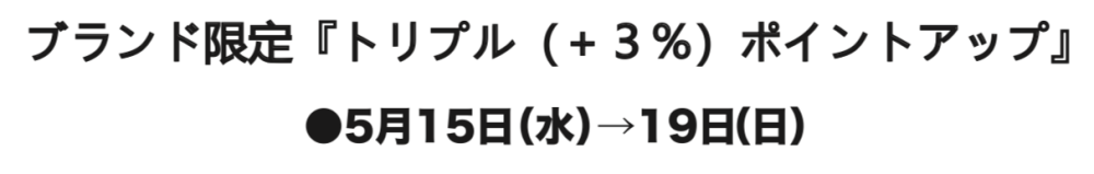 ブランド限定❗️トリプル(+3%)point upのお知らせ