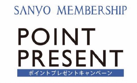 SANYOメンバーシップ⭐︎POINTプレゼントキャンペーン