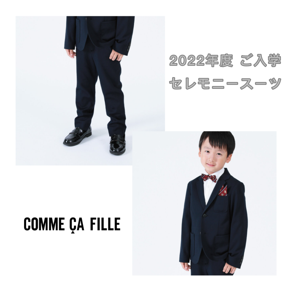 コムサ フィユ セレモニースーツ 22年度ご入学 コムサ フィユ 大丸札幌店公式 Shop Blog コムサ フィユ セレモニースーツ 22年度ご入学 コムサ フィユ 大丸札幌店公式 Shop Blog