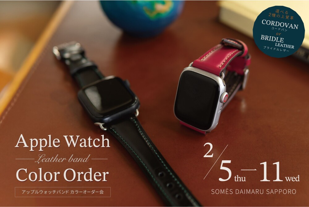 【ソメスサドル】Apple Watch バンドカラーオーダー会