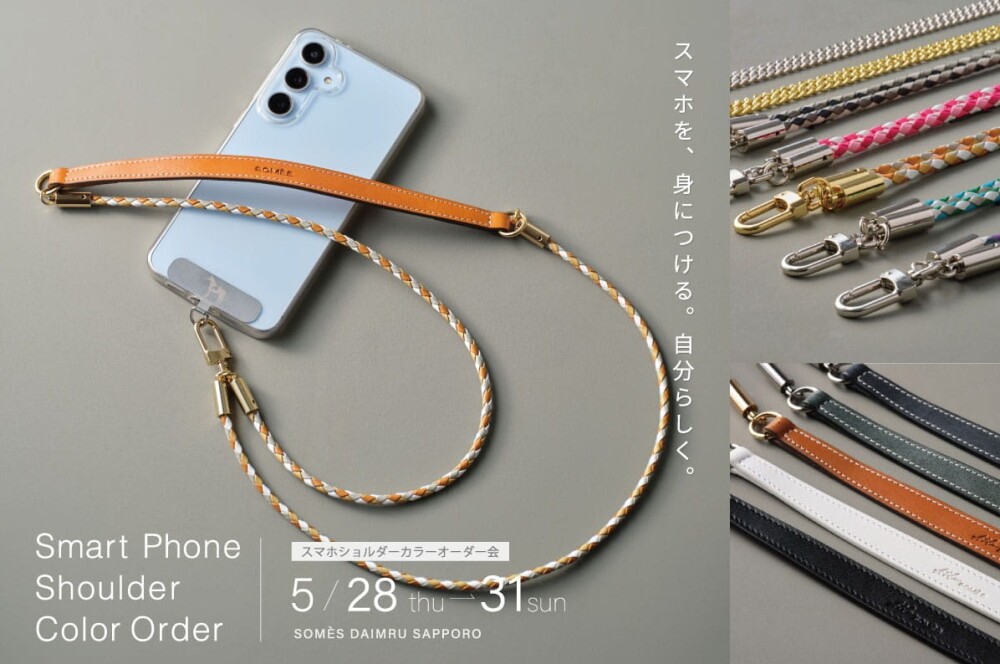 【ソメスサドル】スマホショルダーカラーオーダー会