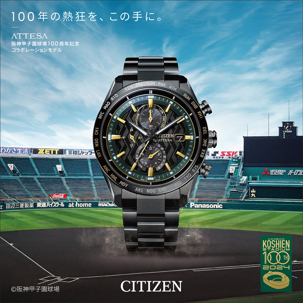 〈シチズン〉阪神甲子園球場100周年記念コラボレーションモデル発売！