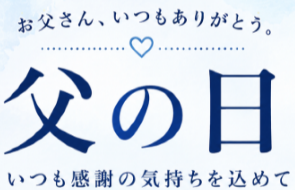 [父の日]日頃の感謝を込めて