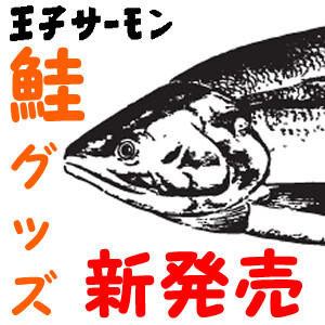 鮭グッズまた作っちゃいました♪