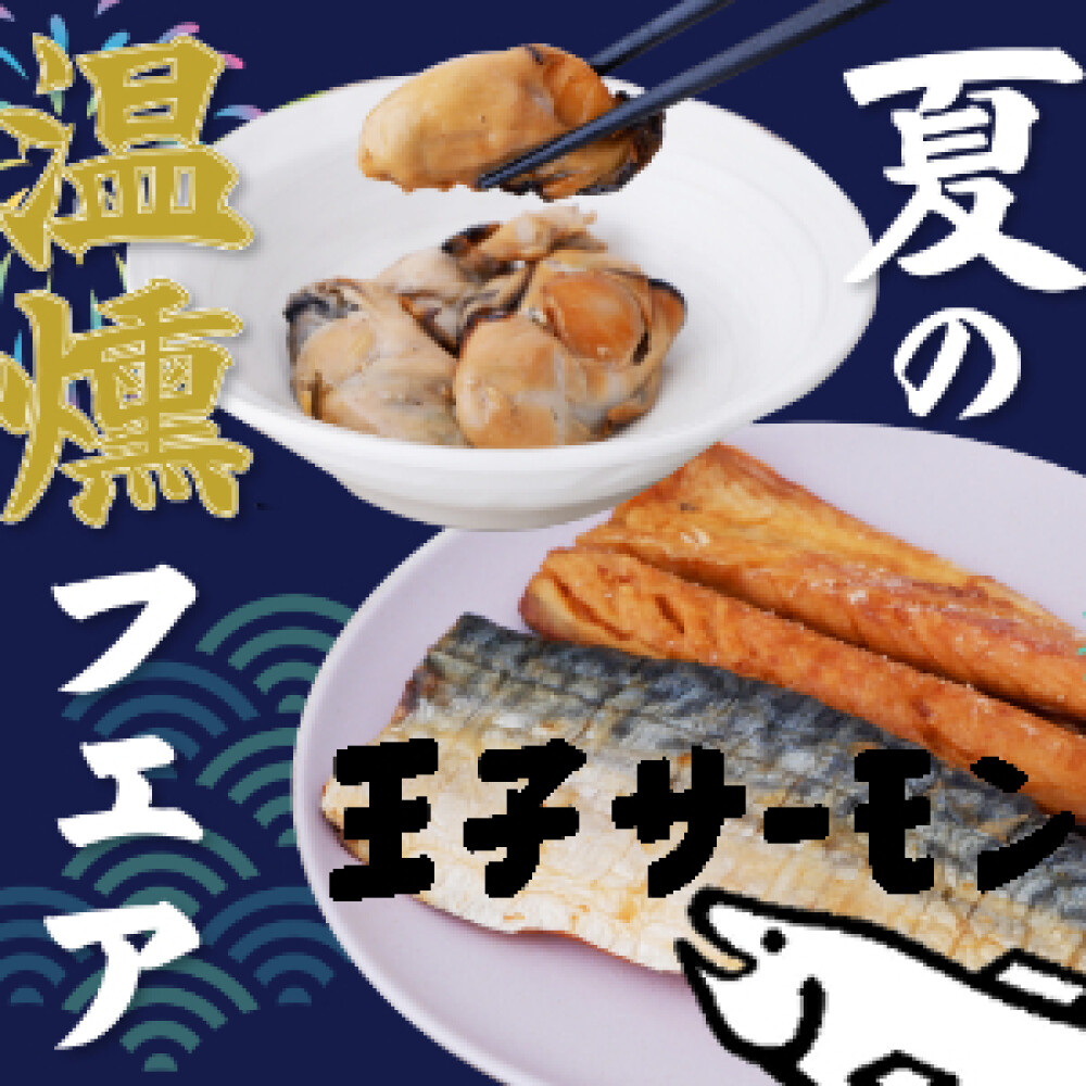 夏の温燻フェア！
