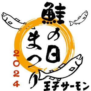 鮭の日セール２０２４♪