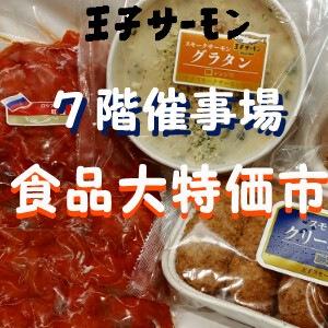 夏の食品大特価市♪