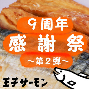 ９周年感謝祭★第２弾！