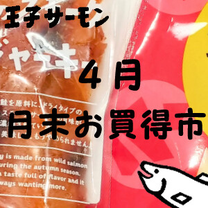 ４月月末お買得セール♪