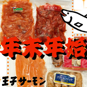 年末年始は王子サーモン♪