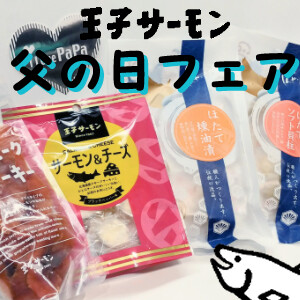 父の日フェア２０２４♪