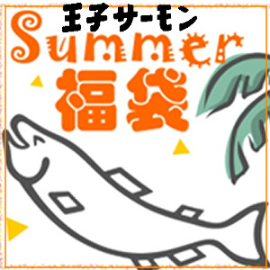 王子のサマー福袋2023♪