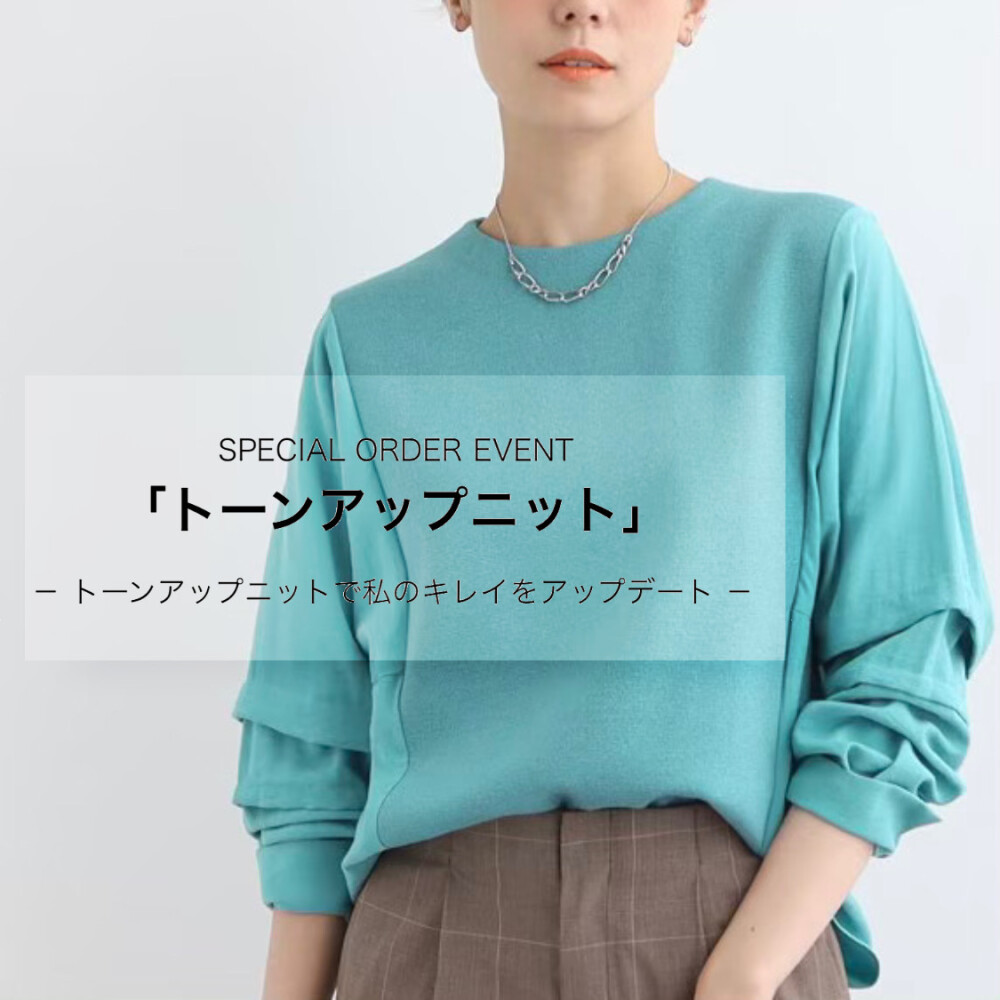 SPECIAL ORDER EVENT 「トーンアップニット」NO,3