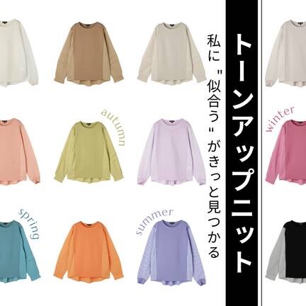 SPECIAL ORDER EVENT 「トーンアップニット」NO,2