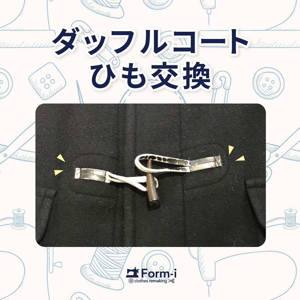 ＼おすすめ／ ダッフルコートのひも交換🔨