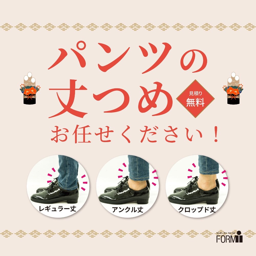 🎍セールで購入された『パンツの丈つめ』なら、当店にお任せください！