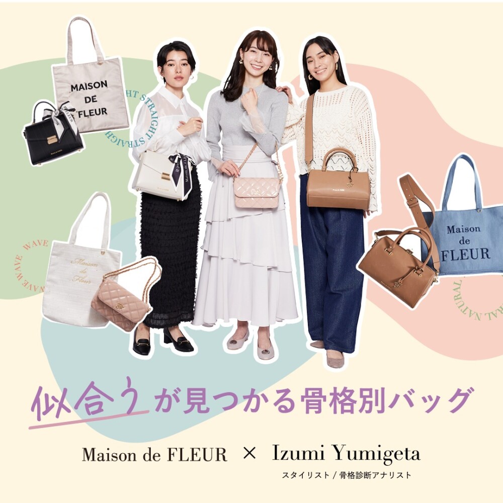 骨格タイプ別の新作バッグが発売🎀