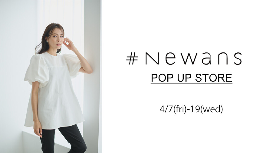 【期間限定】#Newans POP UP STOREのお知らせ！