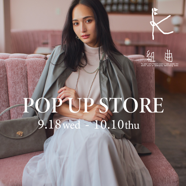【組曲】POP UP STOREのお知らせ！