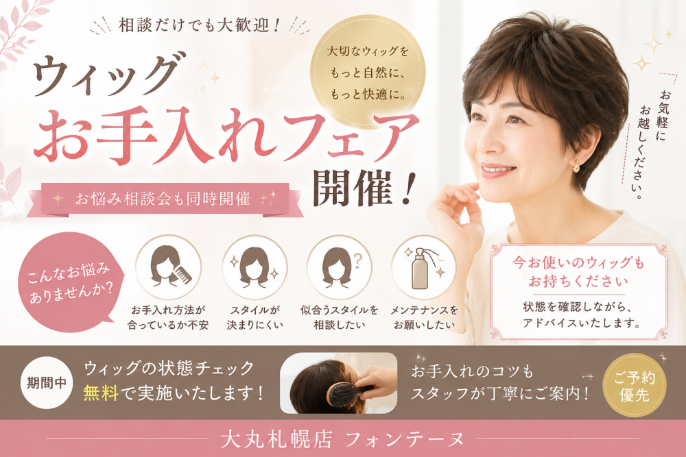 フォンテーヌ　ウィッグお手入れフェアを開催