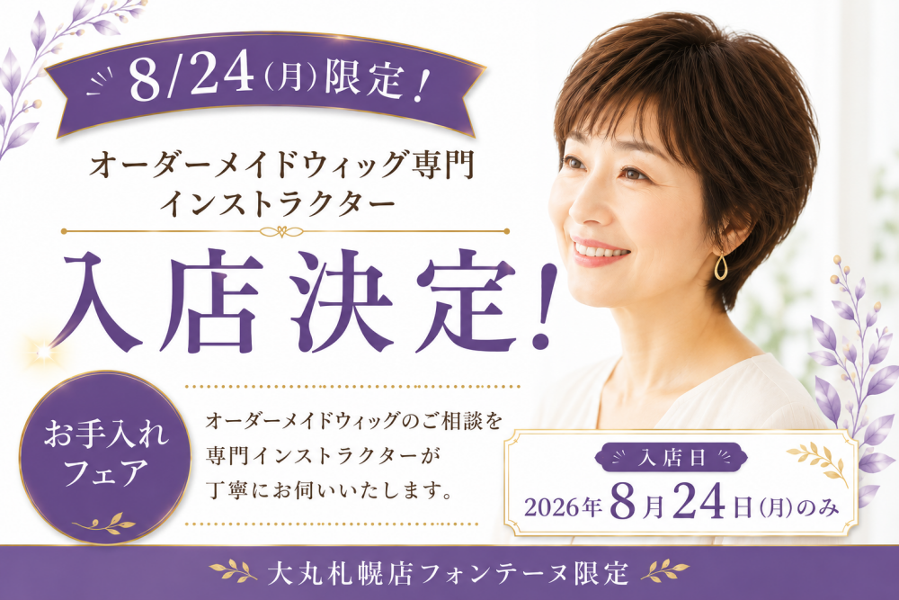 オーダーメイドウィッグ専門インストラクターが入店します！