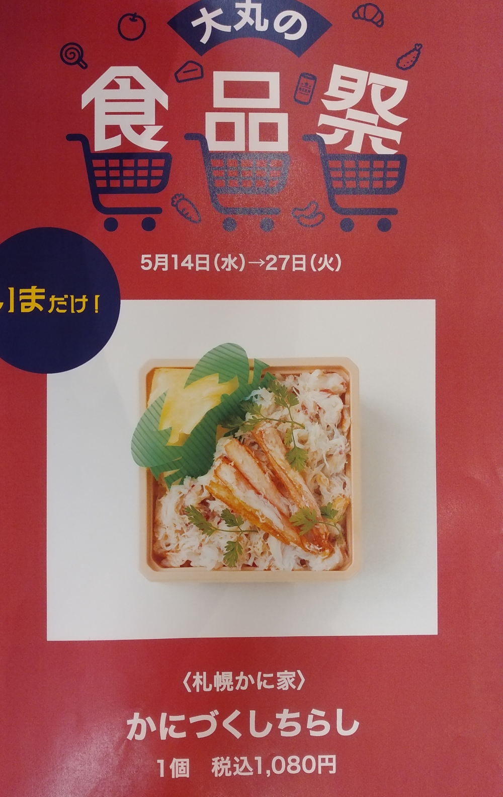 いまだけ！かにづくしちらし！