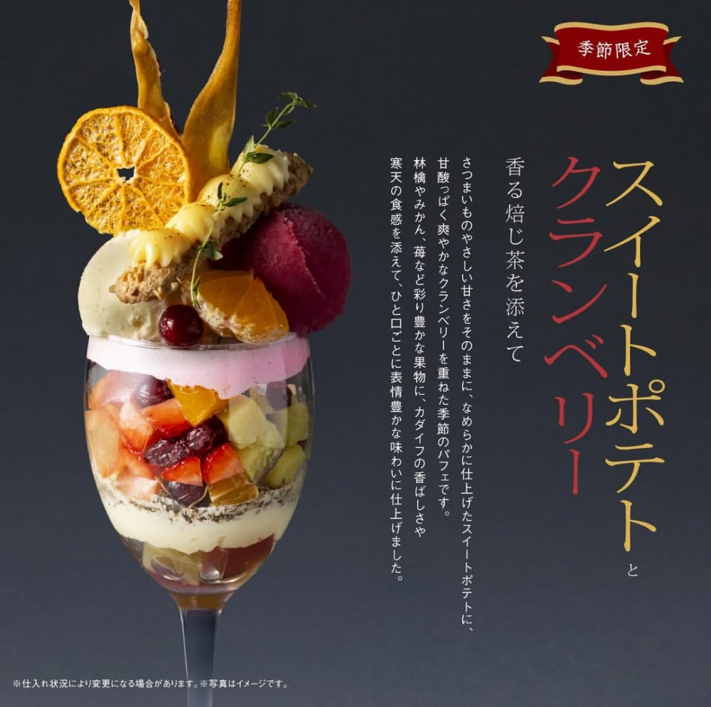 【佐藤堂】季節限定☆スイートポテトとクランベリーのパフェ【大丸札幌】