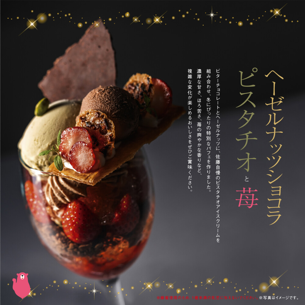 【佐藤堂】期間限定☆ヘーゼルナッツショコラとピスタチオと苺のパフェ【大丸札幌】