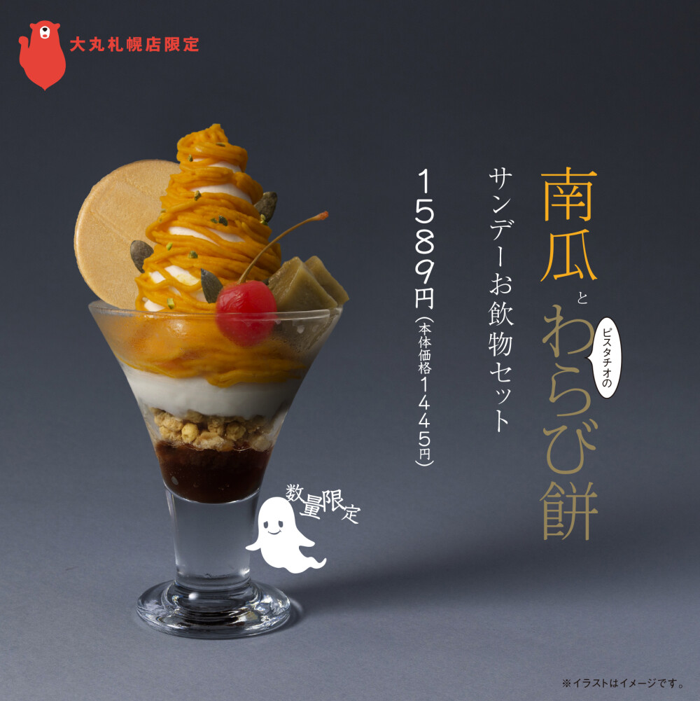 【佐藤堂】かぼちゃとわらび餅のサンデー【大丸札幌】