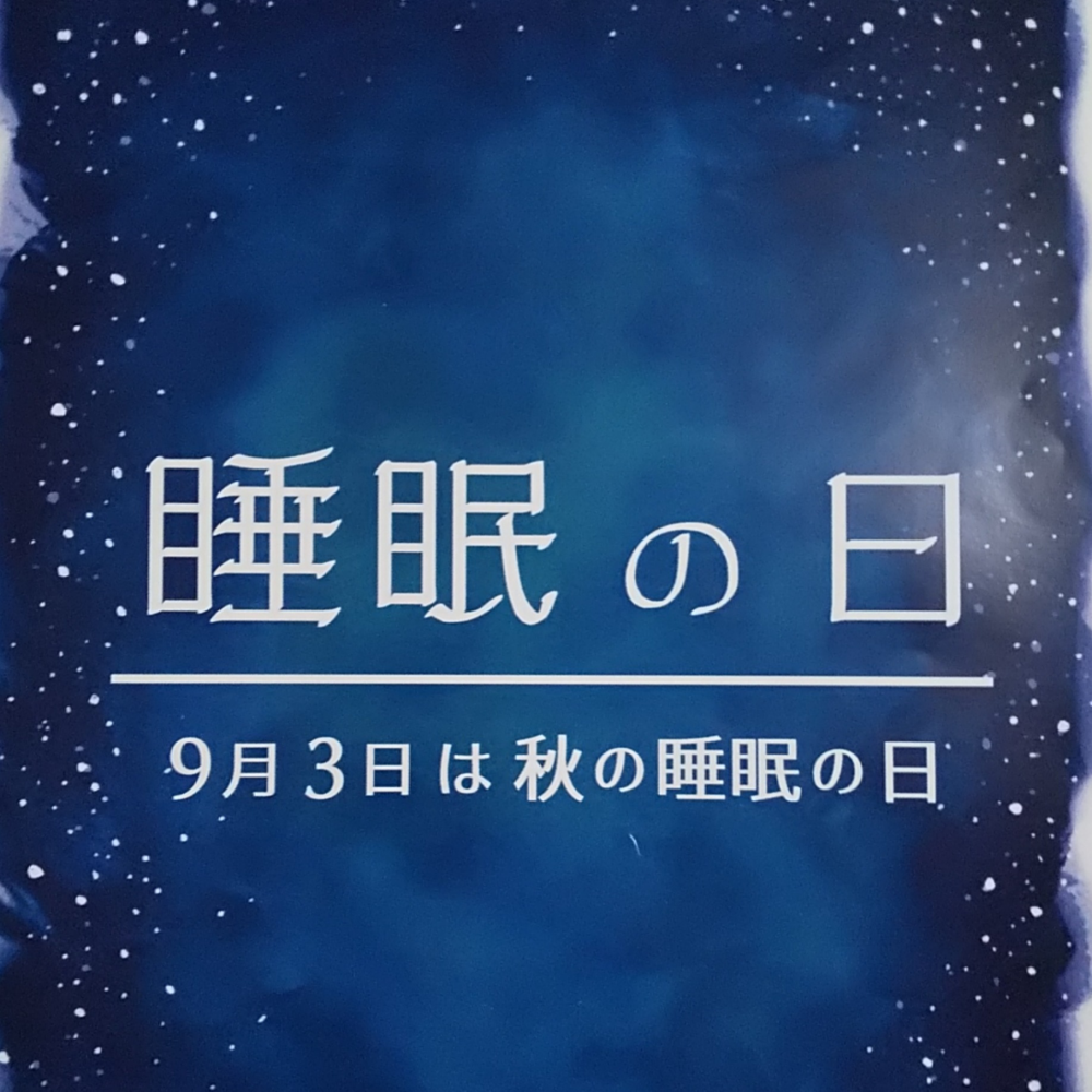 🌜️【秋の睡眠の日】🌛