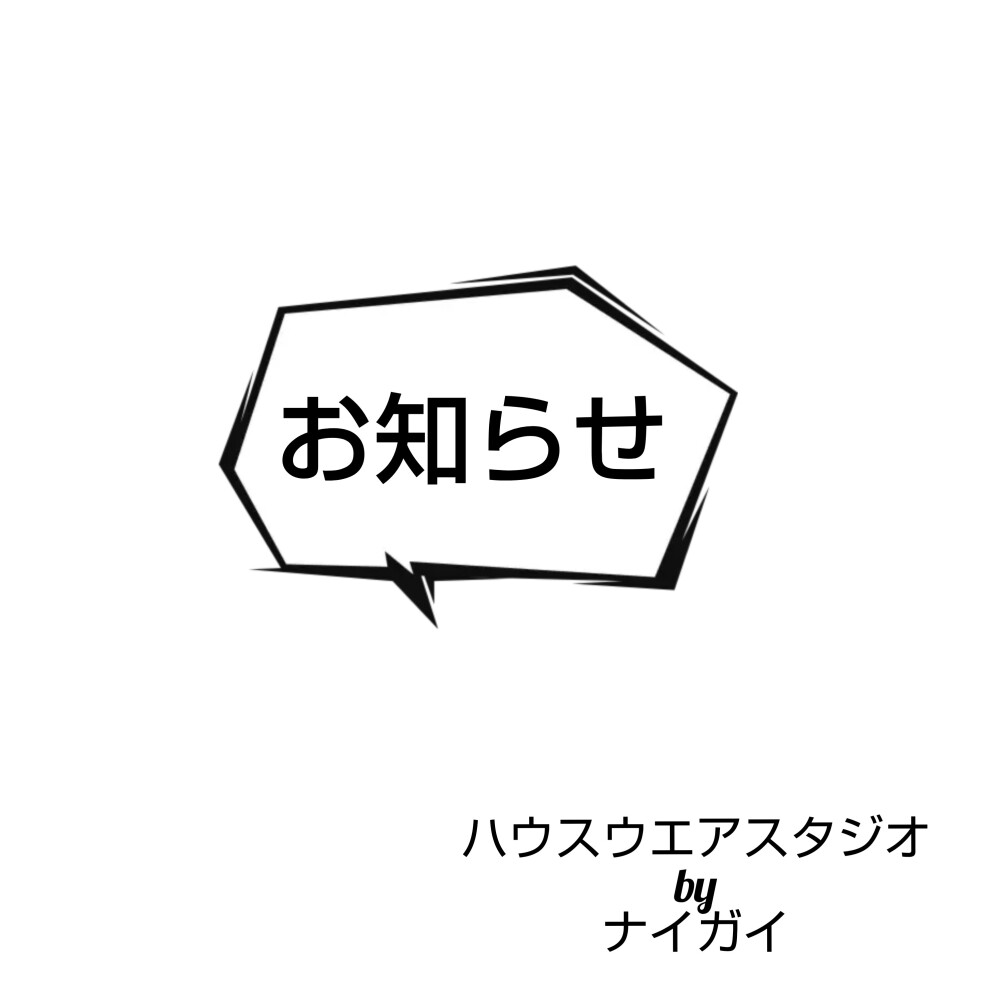 ハウスウエアスタジオからの【お知らせ】です