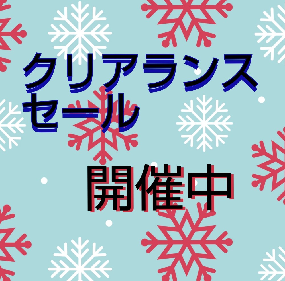 ⛄️クリアランスセール開催中です⛄️