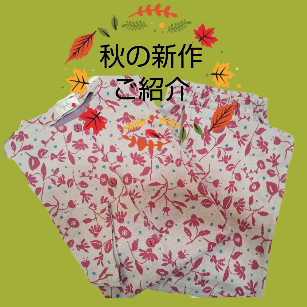 【秋物新作】のご紹介🎃
