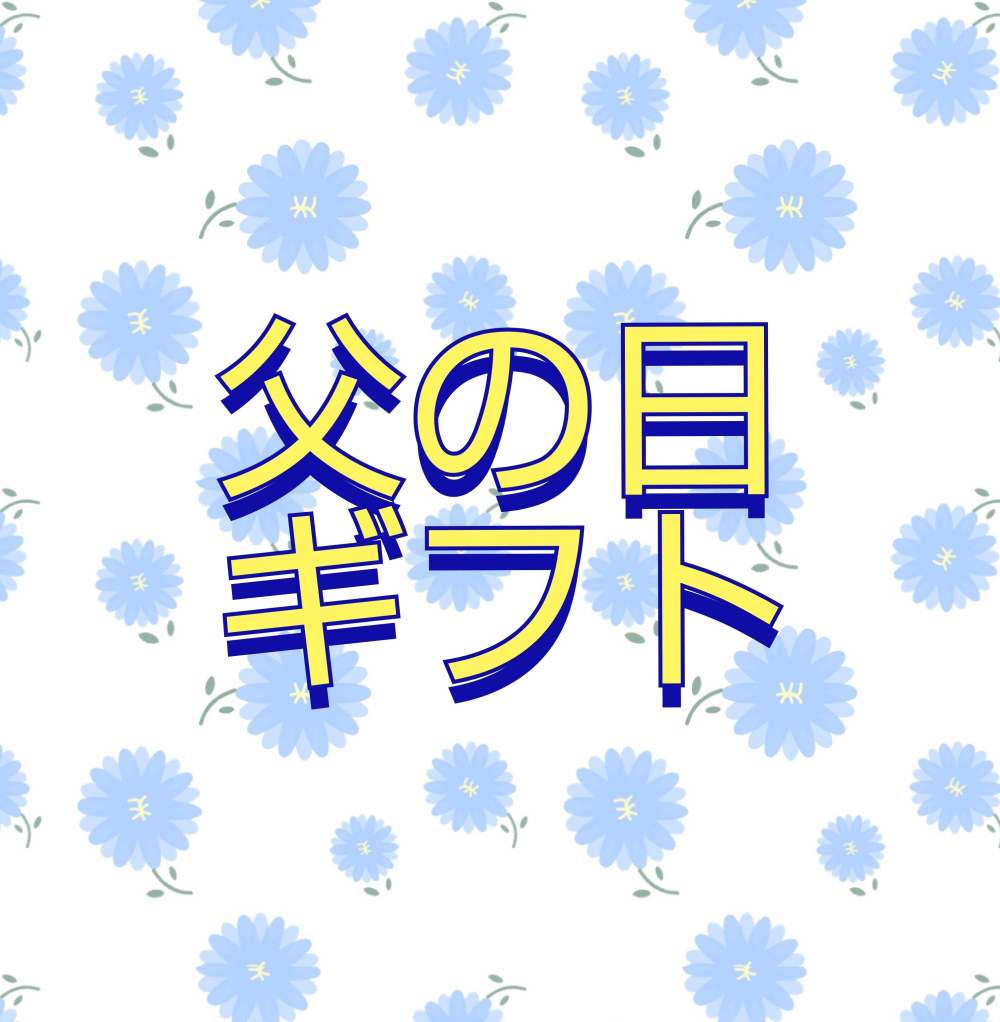 今年の【父の日】何にしよう🎁