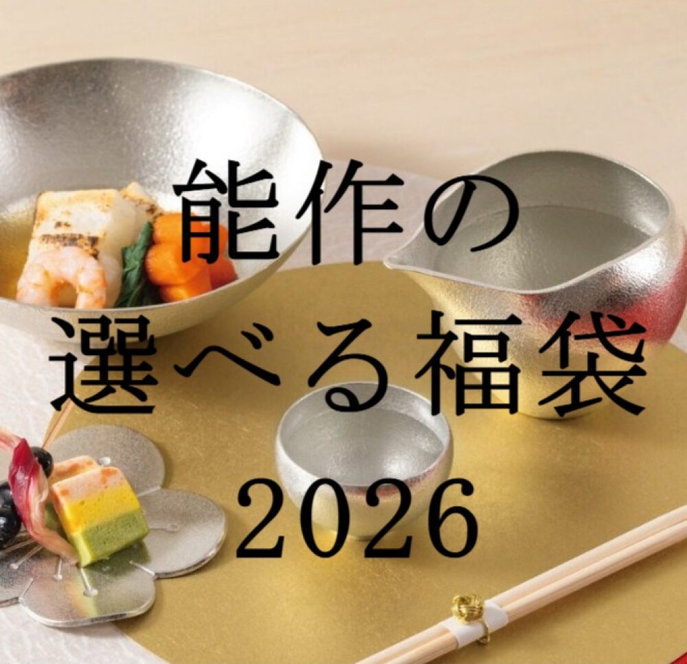 【能作】選べる福袋2026　ご予約承り中！