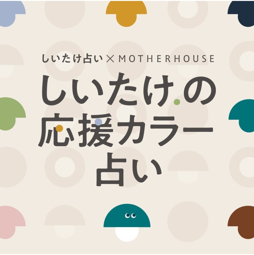 【コラボレーション】しいたけ占い × MOTHERHOUSE「しいたけ.の応援カラー占い」