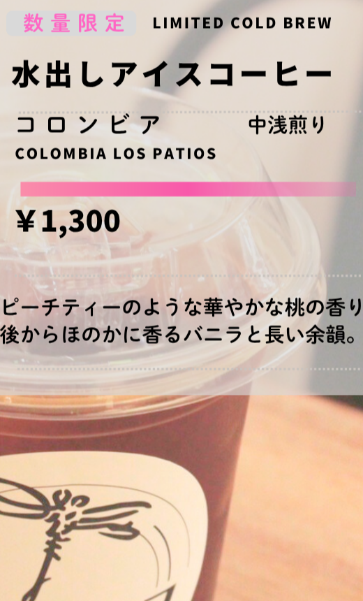 【数量限定】コロンビア特別ロットの水出しアイスコーヒー販売