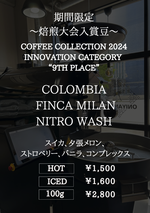 【数量限定】焙煎大会入賞銘柄販売開始！