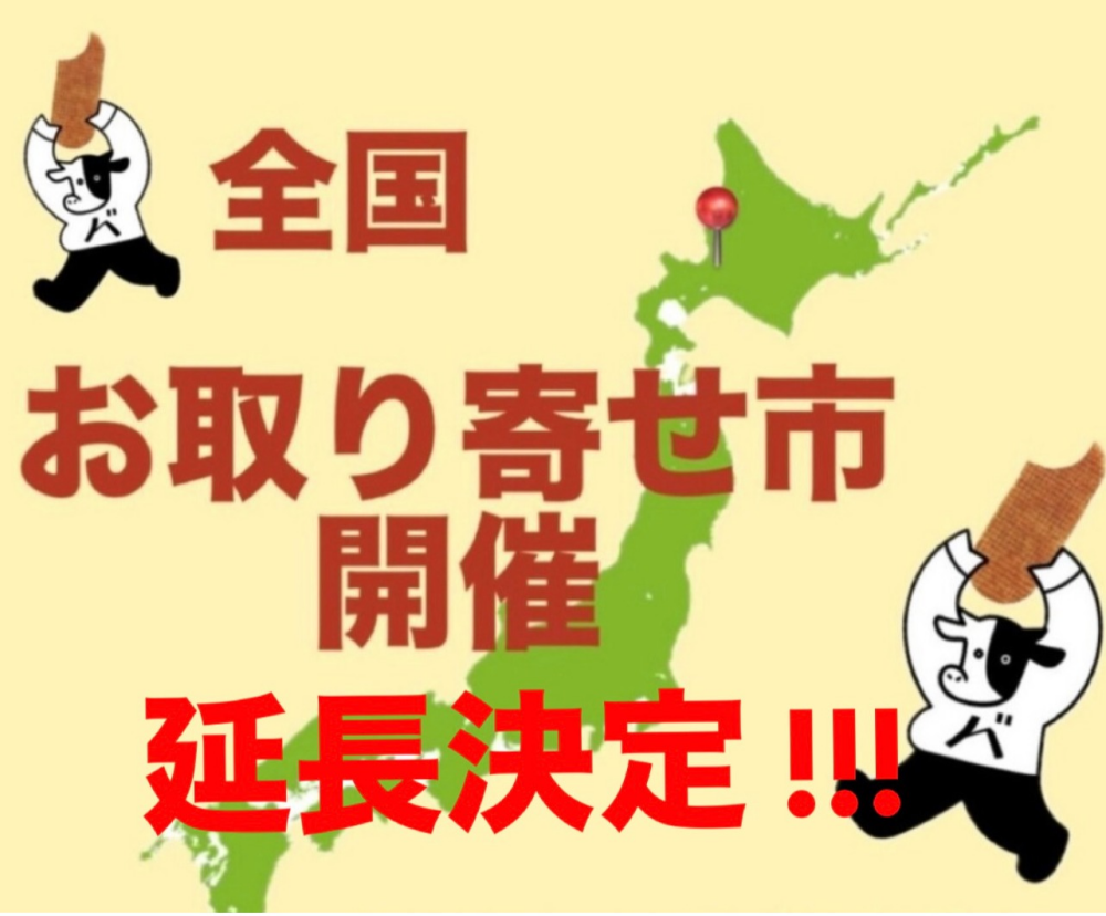 11月14日まで延長決定！北海道バターのいとこ全国お取り寄せ市👏