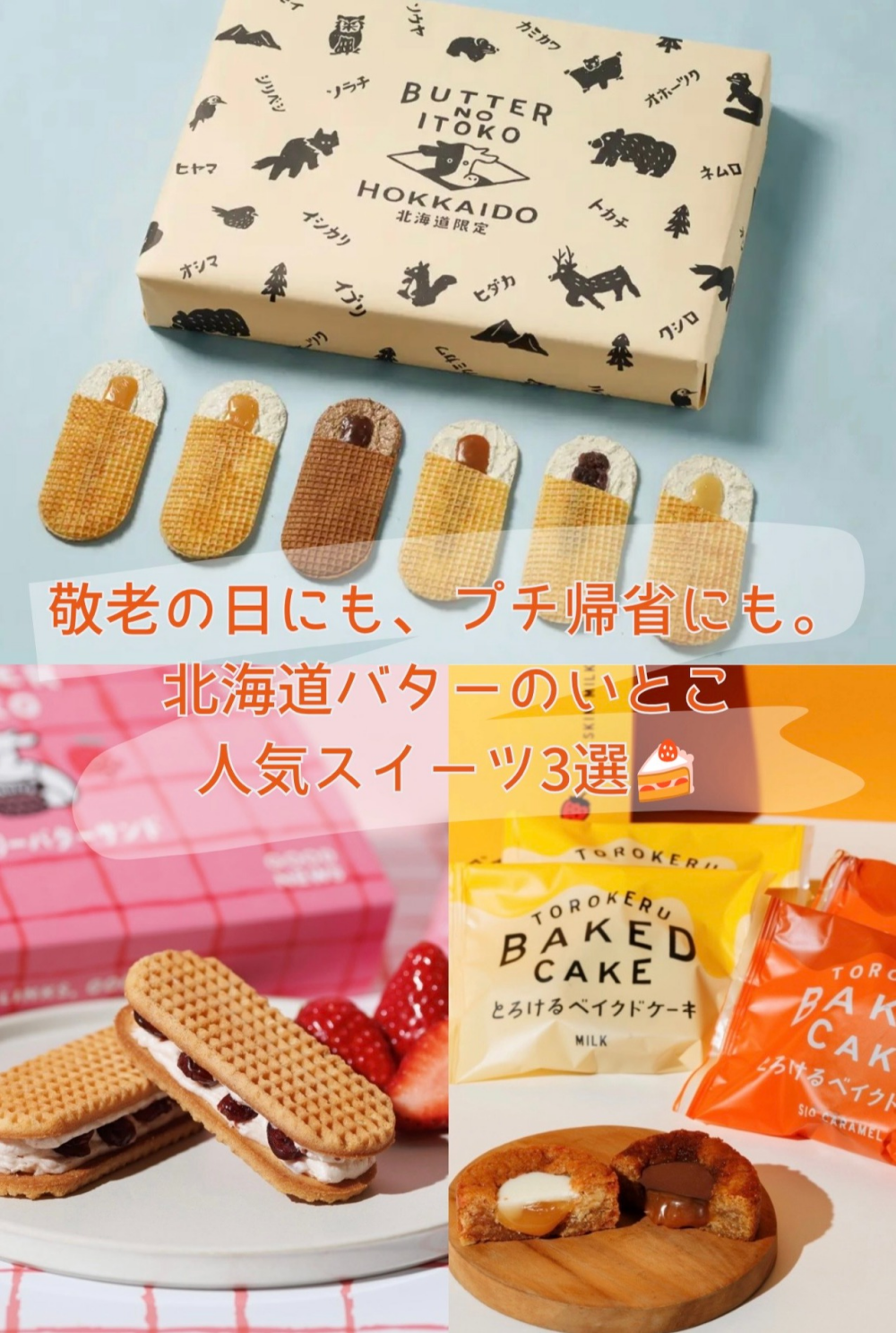 敬老の日にも、プチ帰省にも。北海道バターのいとこ人気スイーツ3選