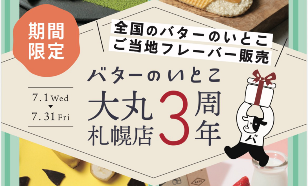 大丸札幌で限定販売！「北海道バターのいとこ」全国ご当地フレーバー特集