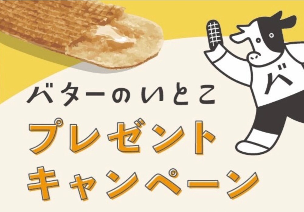 知らないと損！北海道バターのいとこプレゼント大丸札幌店限定キャンペーン