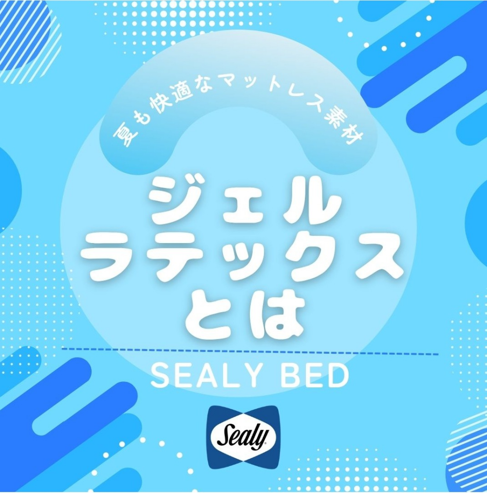 ◇快適マットレス素材◇ジェルラテックスとは