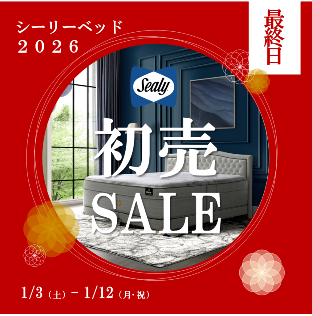 〈シーリーベッド〉新春初売りSALE🎍 - 本日最終日 -